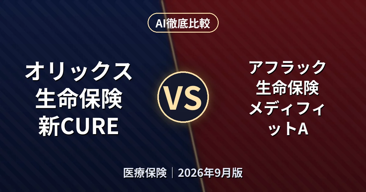 オリックス生命保険 新CURE vs アフラック生命保険 メディフィットA｜医療保険AI徹底比較