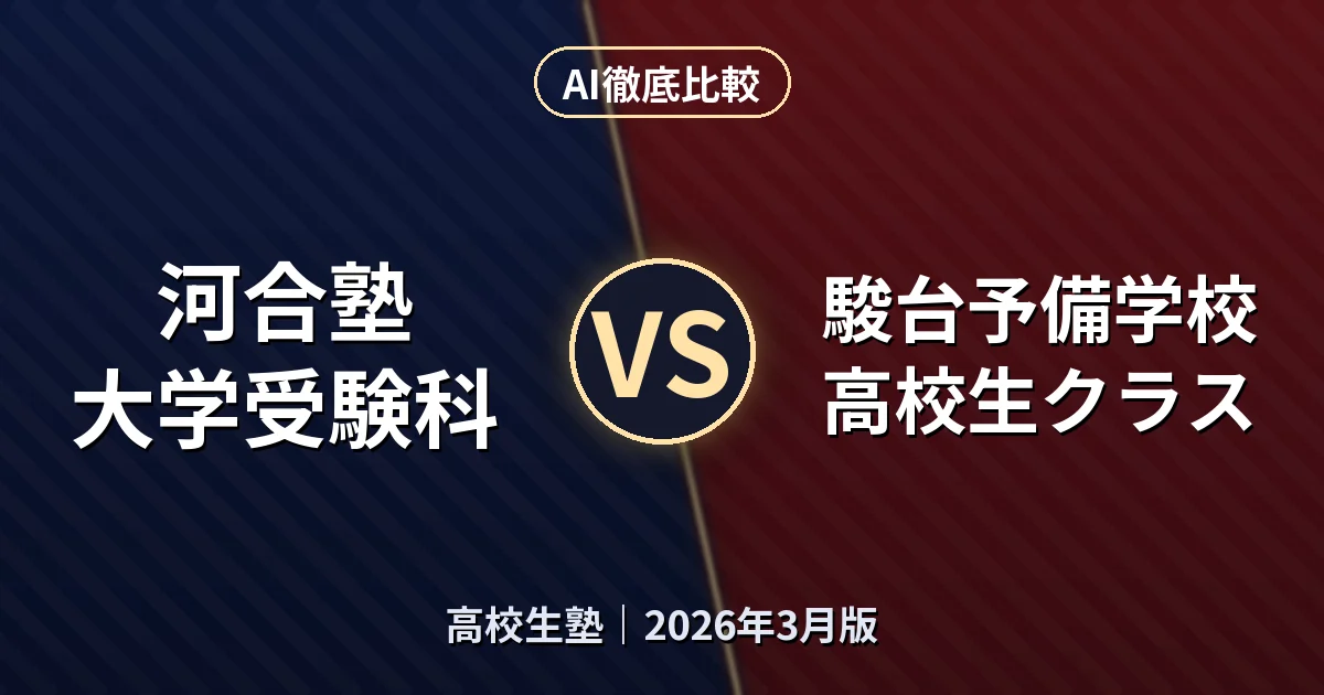 河合塾 大学受験科 vs 駿台予備学校 高校生クラス｜高校生塾AI徹底比較