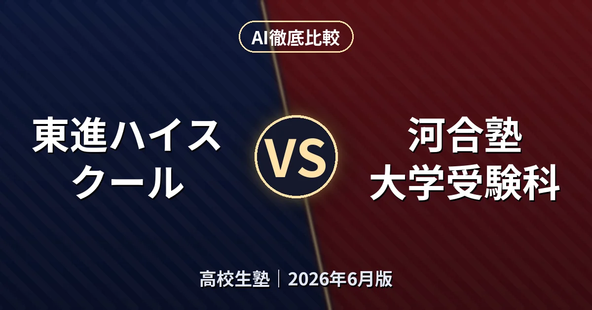 東進ハイスクール vs 河合塾 大学受験科｜高校生塾AI徹底比較