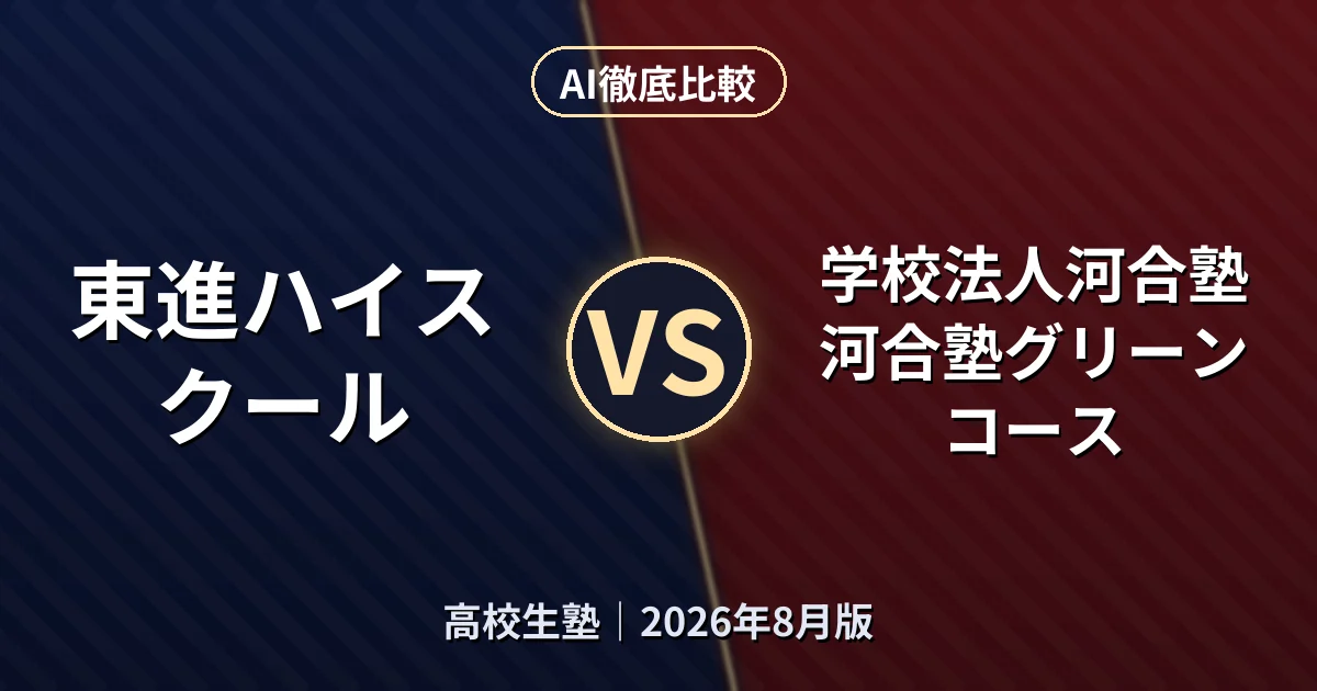 東進ハイスクール vs 学校法人河合塾 河合塾グリーンコース｜高校生塾AI徹底比較