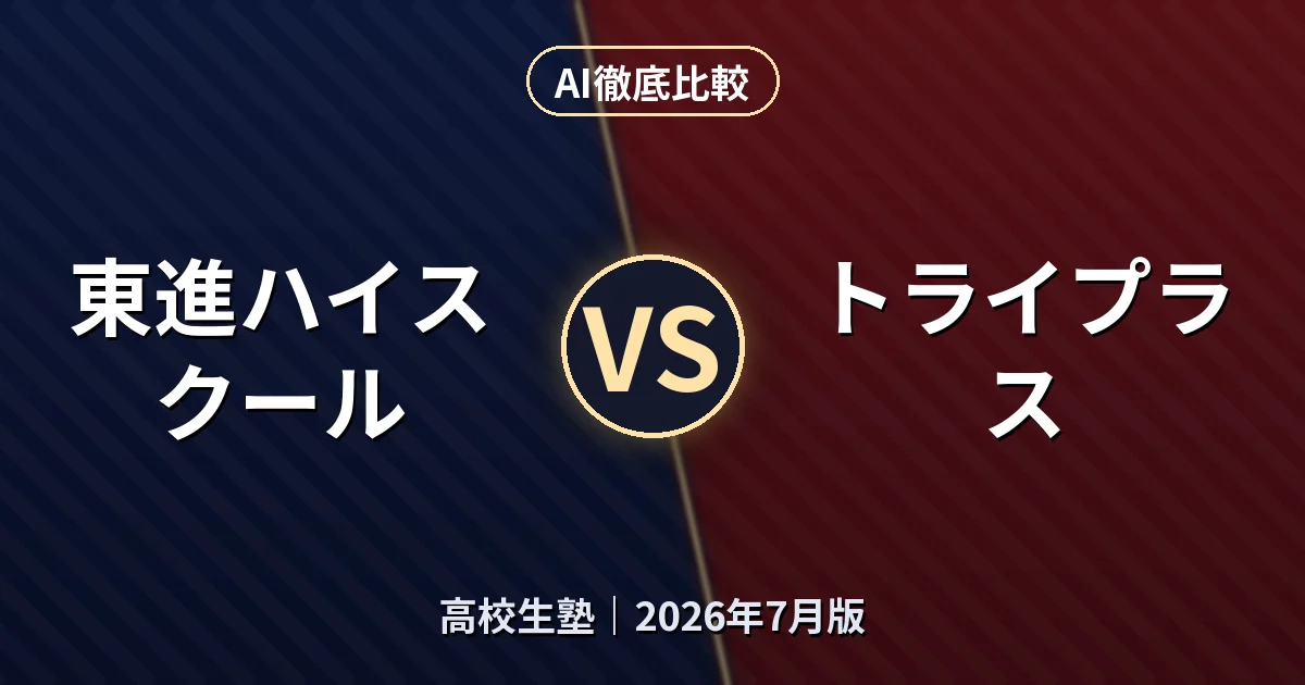 東進ハイスクール vs トライプラス｜高校生塾AI徹底比較