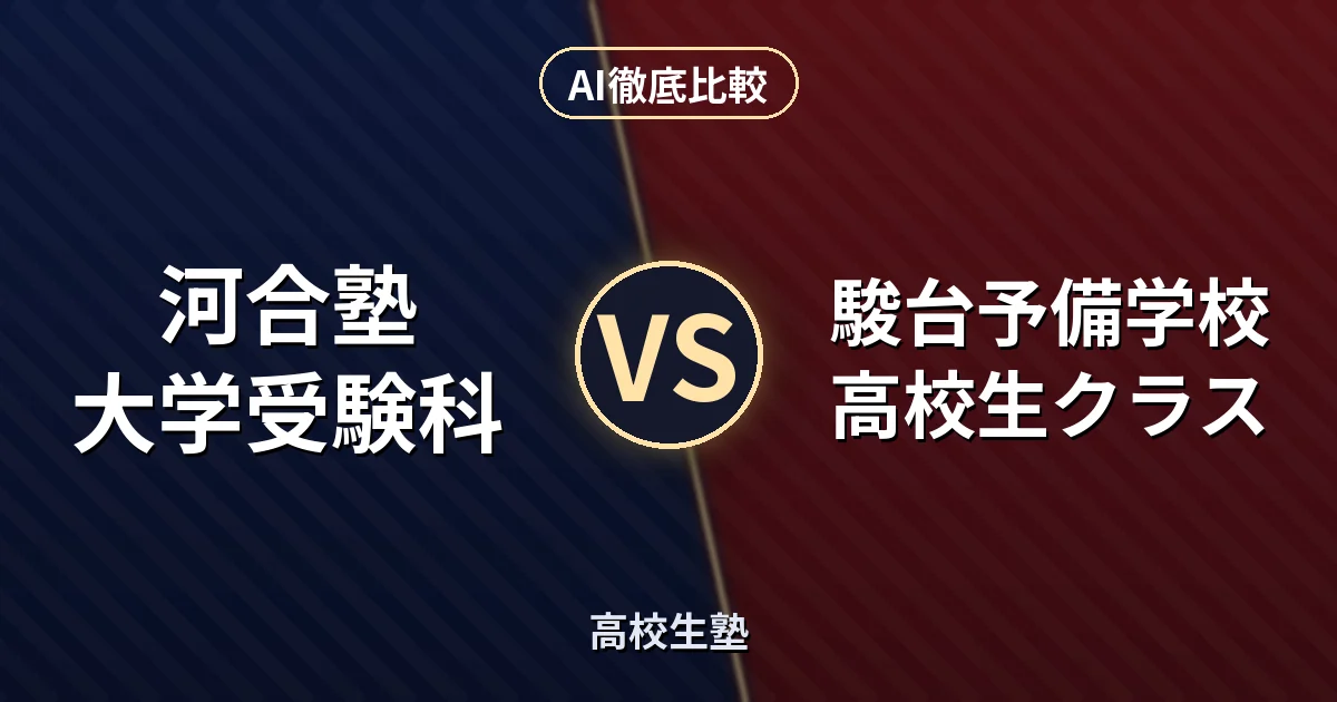 河合塾 大学受験科 vs 駿台予備学校 高校生クラス｜高校生塾 AI徹底比較