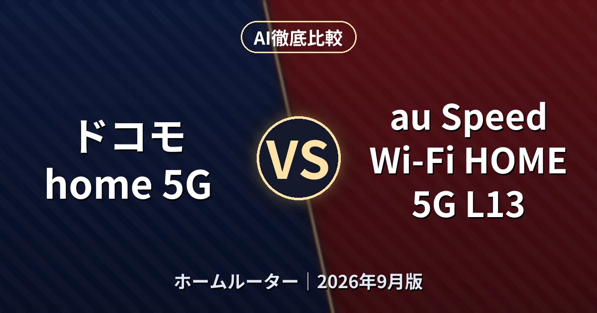 ドコモ home 5G vs au Speed Wi-Fi HOME 5G L13｜ホームルーターAI徹底比較