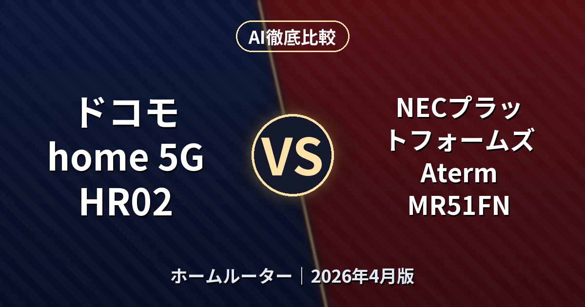 ドコモ home 5G HR02 vs NECプラットフォームズ Aterm MR51FN｜ホームルーターAI徹底比較