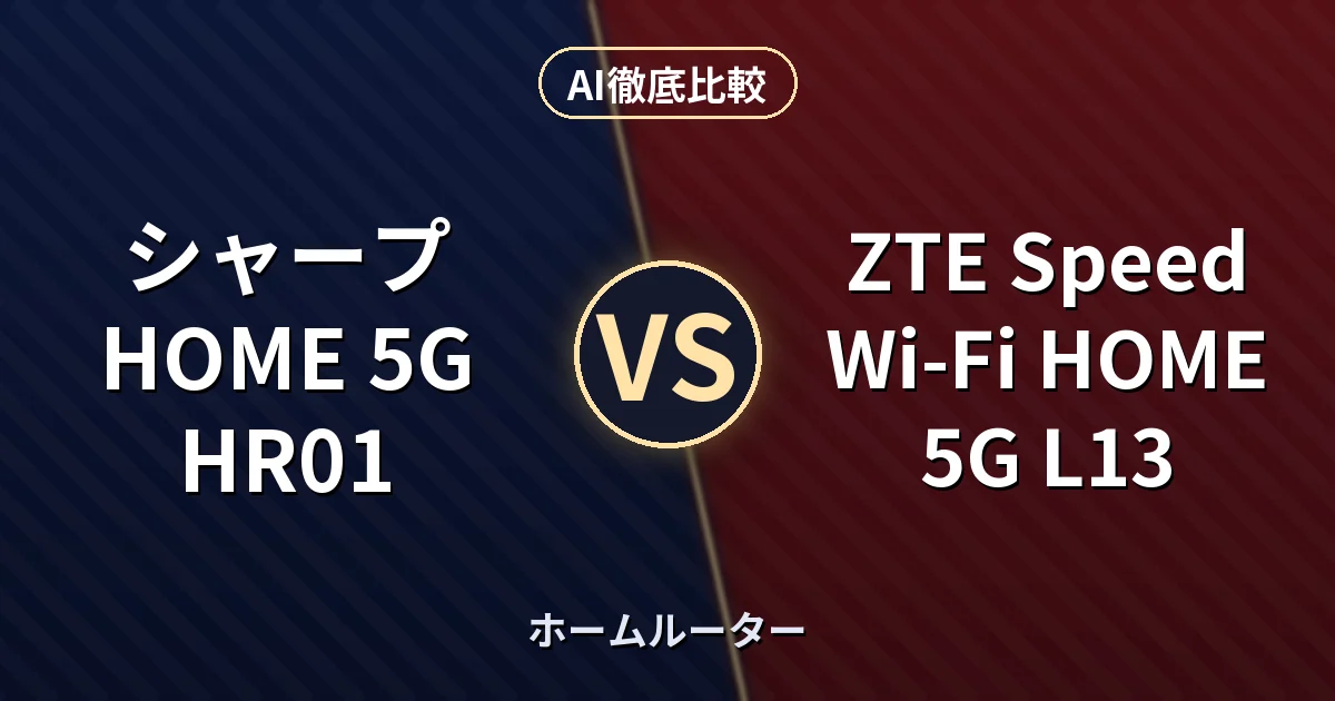 シャープ HOME 5G HR01 vs ZTE Speed Wi-Fi HOME 5G L13｜ホームルーター AI徹底比較