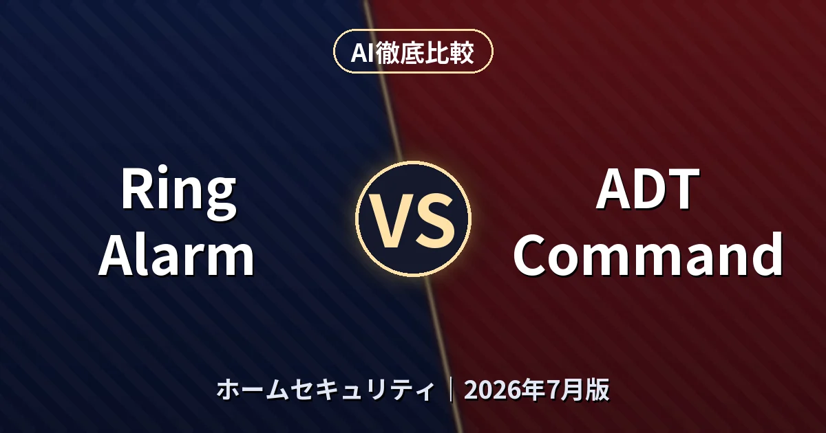 Ring Alarm vs ADT Command｜ホームセキュリティAI徹底比較