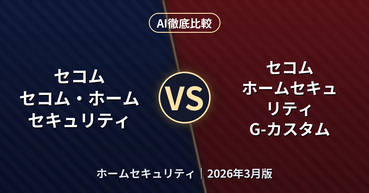セコム セコム・ホームセキュリティ vs セコム ホームセキュリティ G-カスタム｜ホームセキュリティAI徹底比較
