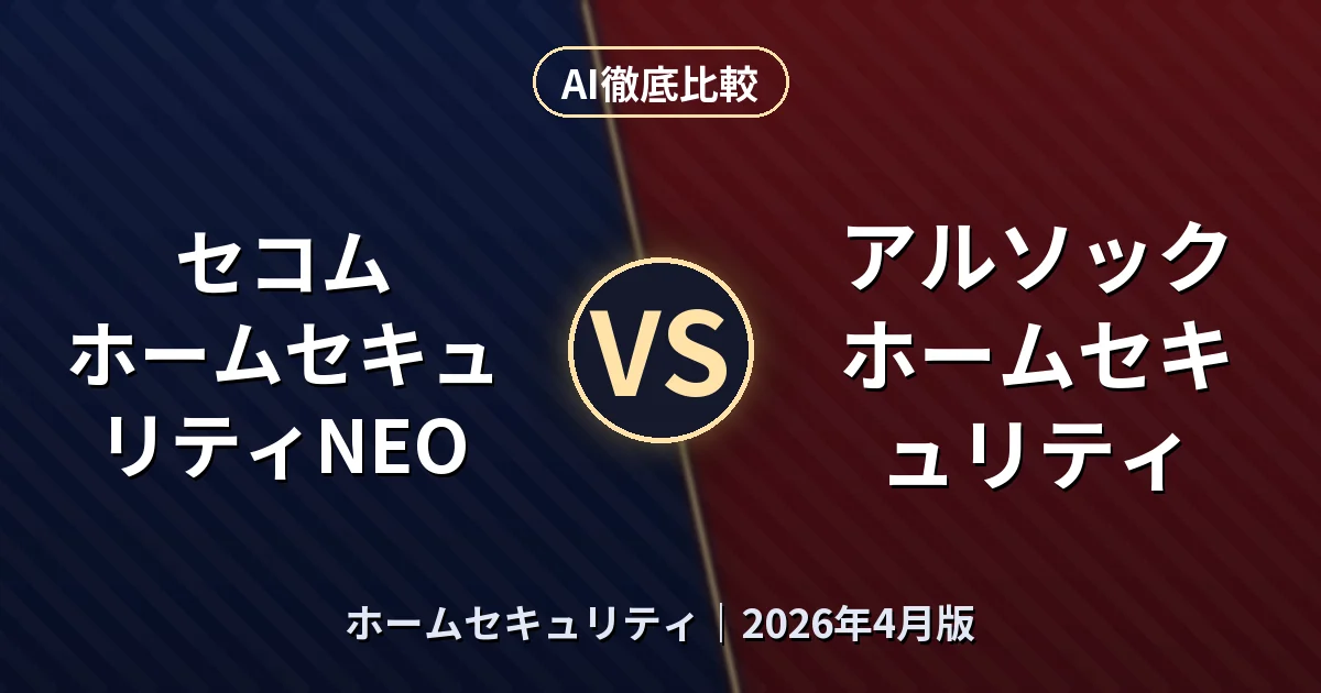 セコム ホームセキュリティNEO vs アルソック ホームセキュリティ｜ホームセキュリティ AI徹底比較