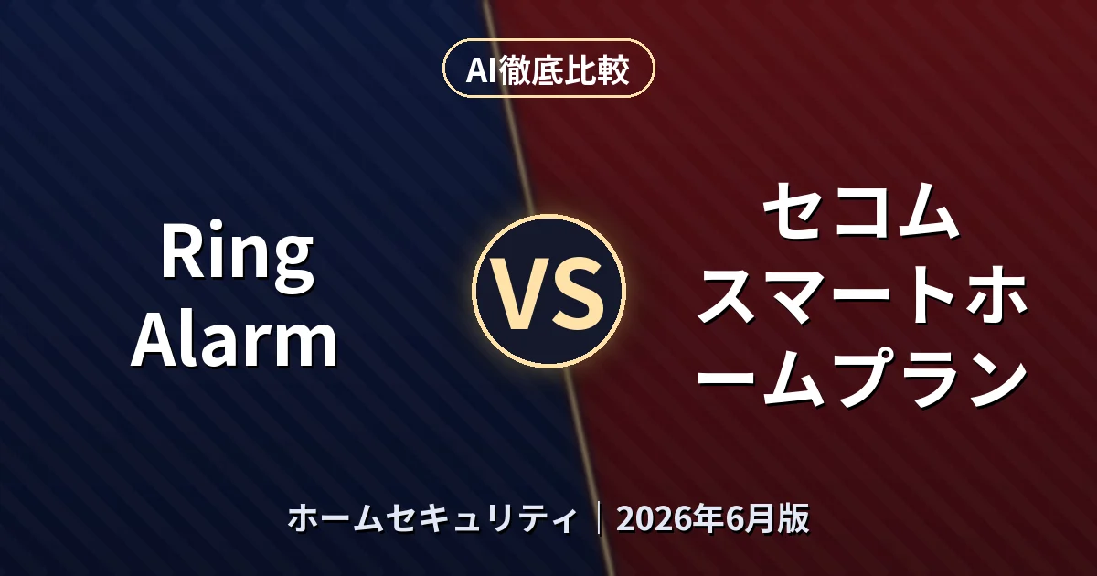 Ring Alarm vs セコム スマートホームプラン｜ホームセキュリティAI徹底比較