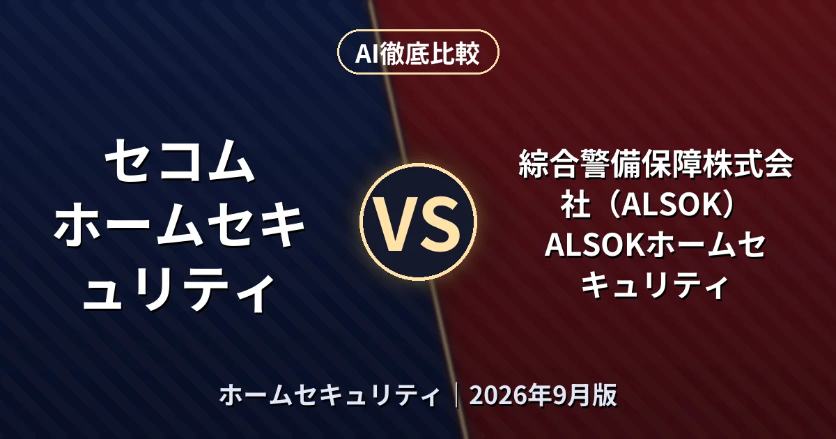 セコム ホームセキュリティ vs 綜合警備保障株式会社（ALSOK） ALSOKホームセキュリティ｜ホームセキュリティAI徹底比較
