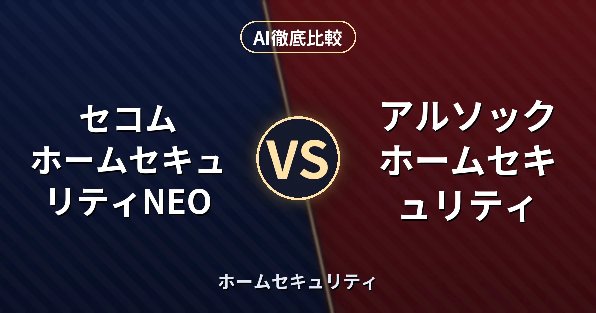 セコム ホームセキュリティNEO vs アルソック ホームセキュリティ｜ホームセキュリティ AI徹底比較