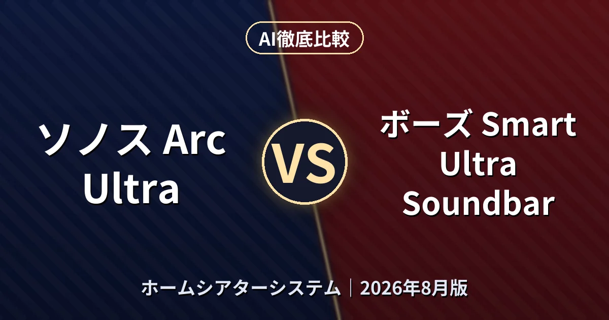 ソノス Arc Ultra vs ボーズ Smart Ultra Soundbar｜ホームシアターシステムAI徹底比較