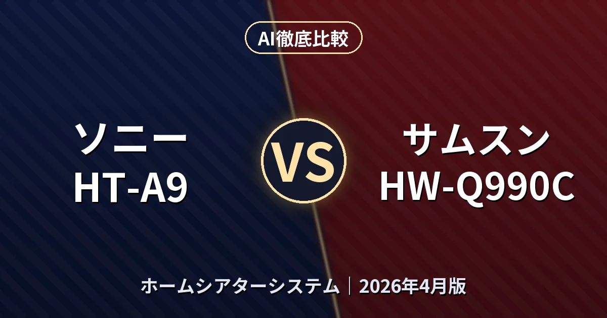 ソニー HT-A9 vs サムスン HW-Q990C｜ホームシアターシステムAI徹底比較