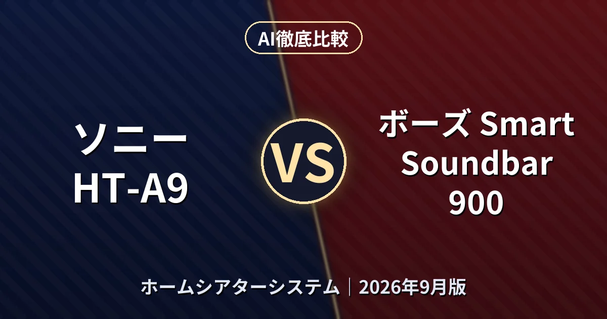 ソニー HT-A9 vs ボーズ Smart Soundbar 900｜ホームシアターシステムAI徹底比較