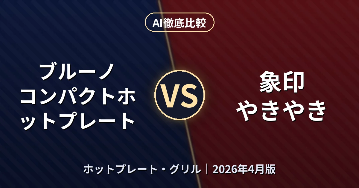 ブルーノ コンパクトホットプレート vs 象印 やきやき｜ホットプレート・グリルAI徹底比較