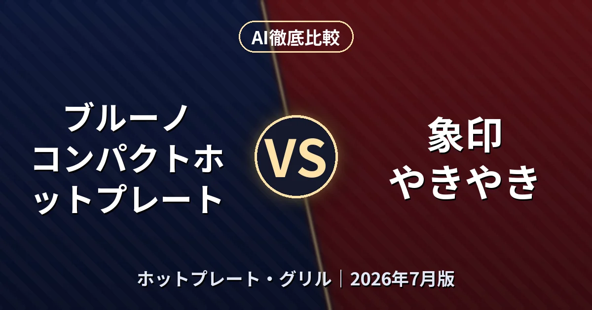 ブルーノ コンパクトホットプレート vs 象印 やきやき｜ホットプレート・グリルAI徹底比較