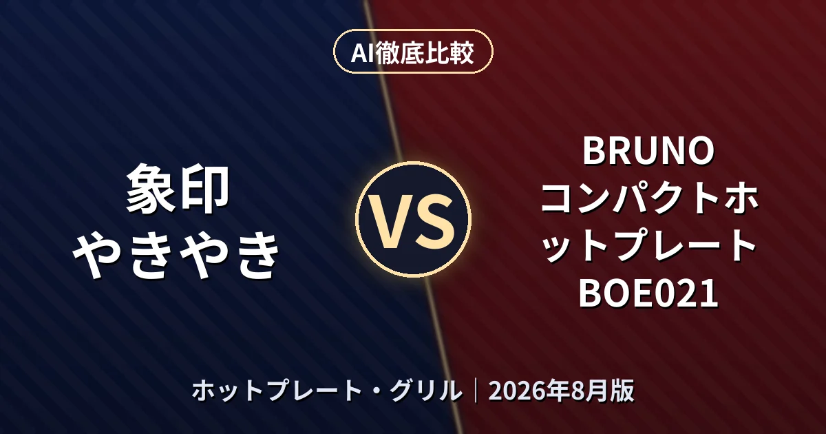 象印 やきやき vs BRUNO コンパクトホットプレート BOE021｜ホットプレート・グリルAI徹底比較