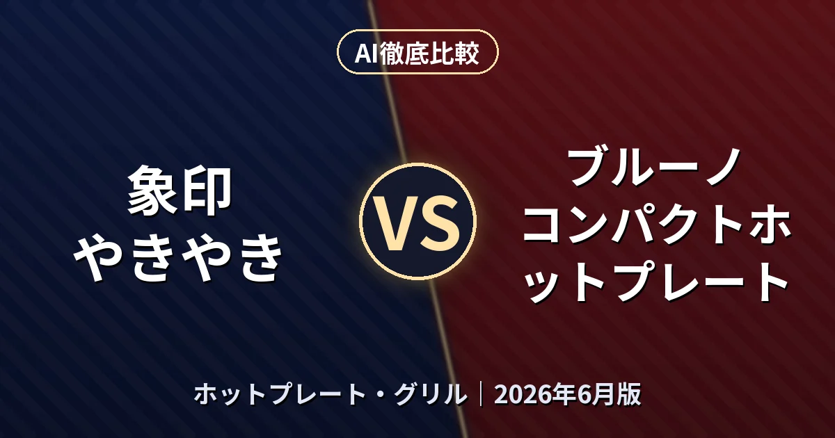 象印 やきやき vs ブルーノ コンパクトホットプレート｜ホットプレート・グリル AI徹底比較