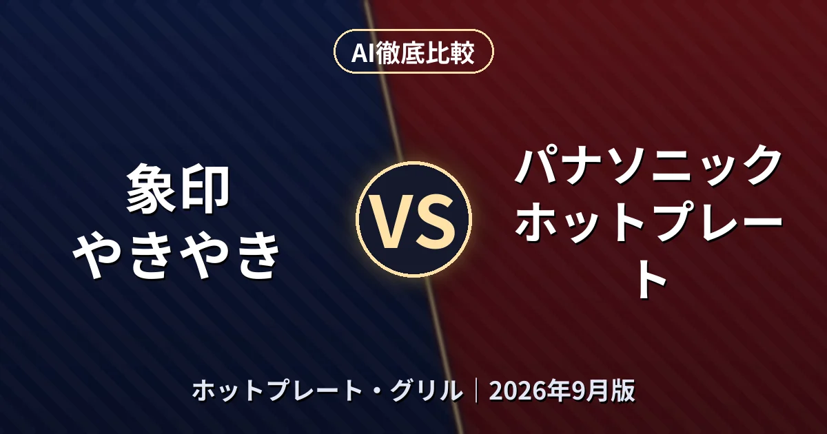 象印 やきやき vs パナソニック ホットプレート｜ホットプレート・グリルAI徹底比較