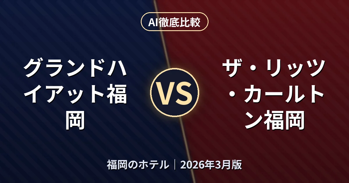 グランドハイアット福岡 vs ザ・リッツ・カールトン福岡｜福岡のホテルAI徹底比較