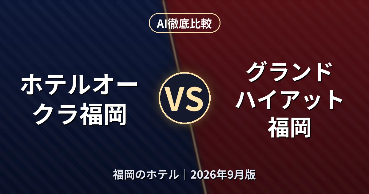 ホテルオークラ福岡 vs グランド ハイアット 福岡｜福岡のホテルAI徹底比較