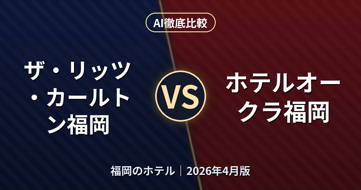 ザ・リッツ・カールトン福岡 vs ホテルオークラ福岡｜福岡のホテル AI徹底比較