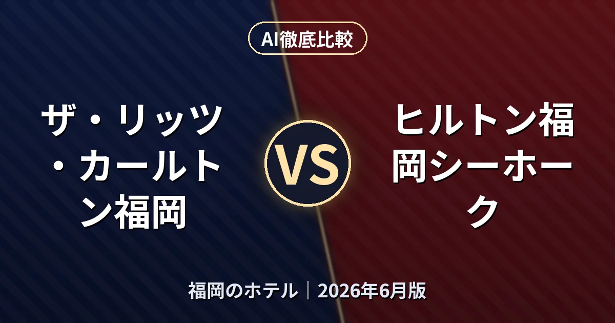 ザ・リッツ・カールトン福岡 vs ヒルトン福岡シーホーク｜福岡のホテル AI徹底比較