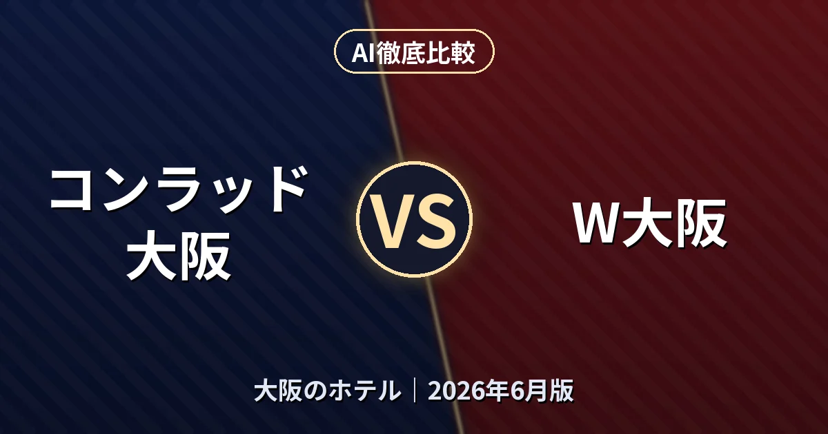 コンラッド大阪 vs W大阪｜大阪のホテルAI徹底比較