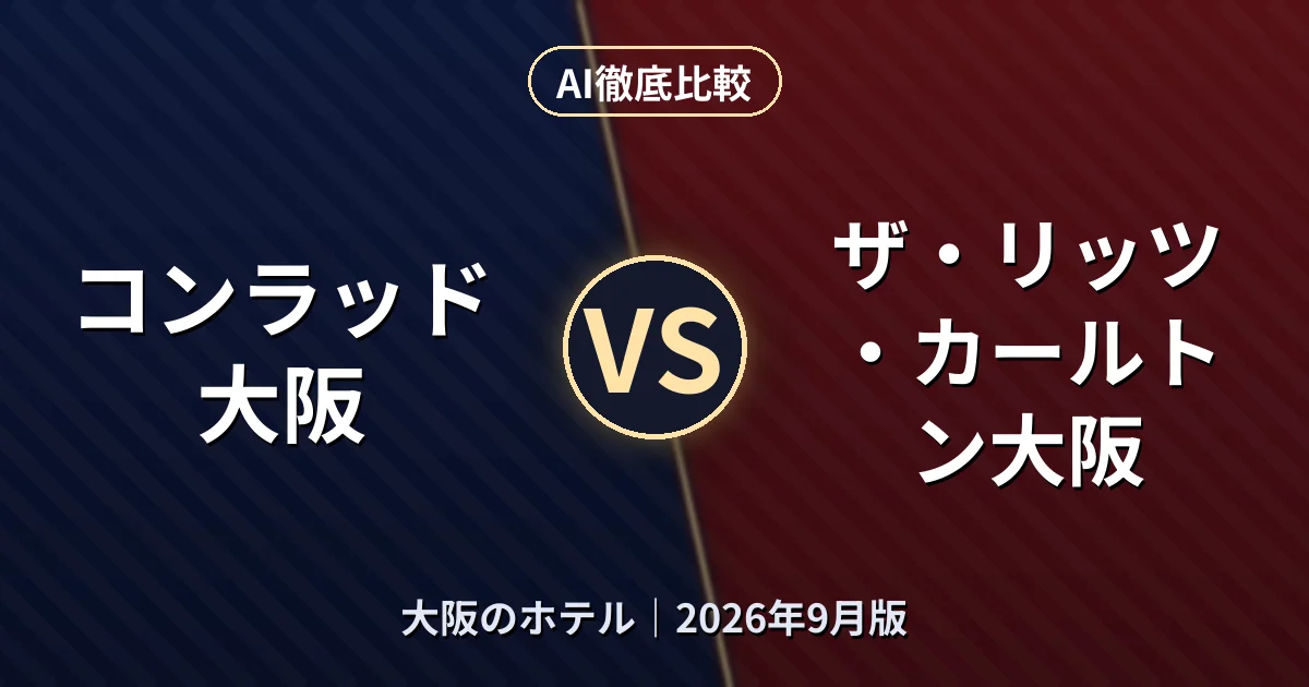 コンラッド大阪 vs ザ・リッツ・カールトン大阪｜大阪のホテルAI徹底比較