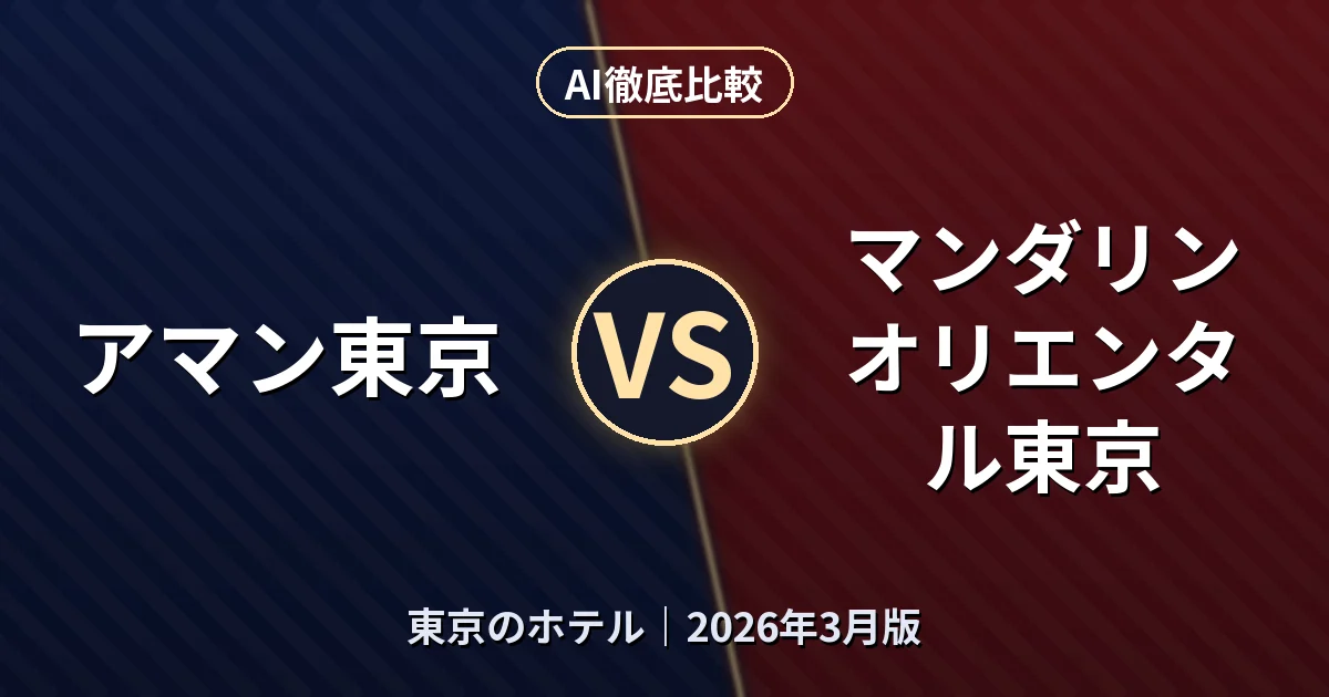 アマン東京 vs マンダリンオリエンタル東京｜東京のホテルAI徹底比較