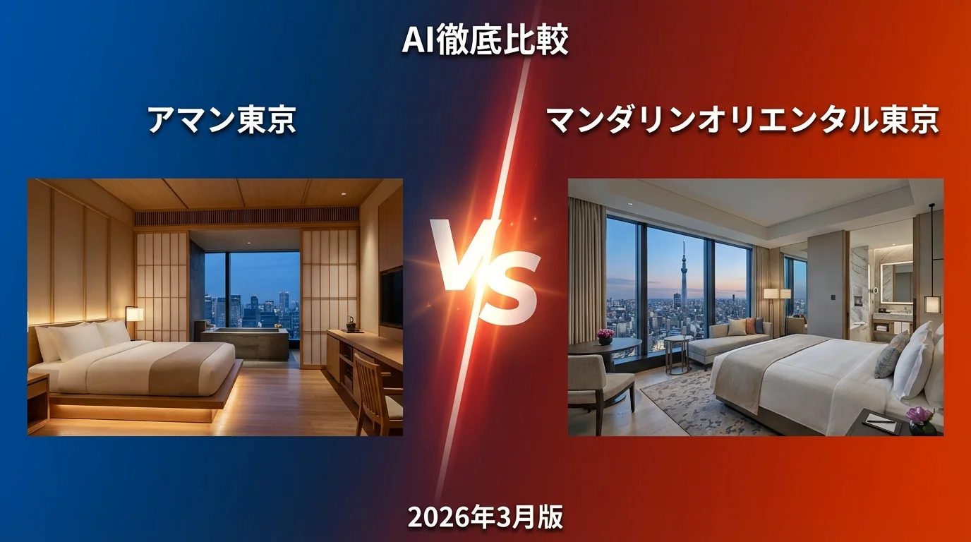 アマン東京 vs マンダリンオリエンタル東京|東京のホテルAI徹底比較