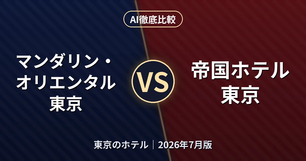 マンダリン・オリエンタル 東京 vs 帝国ホテル東京｜東京のホテルAI徹底比較