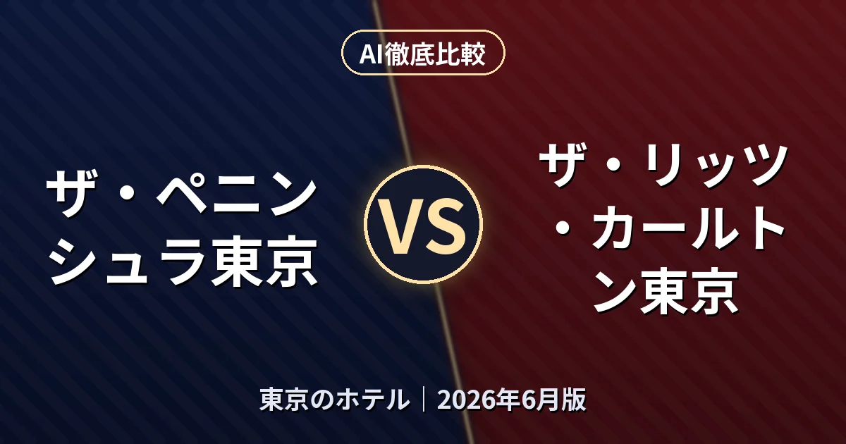 ザ・ペニンシュラ東京 vs ザ・リッツ・カールトン東京｜東京のホテルAI徹底比較
