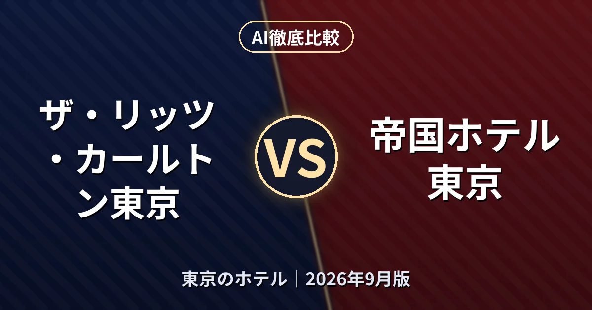 ザ・リッツ・カールトン東京 vs 帝国ホテル東京｜東京のホテルAI徹底比較