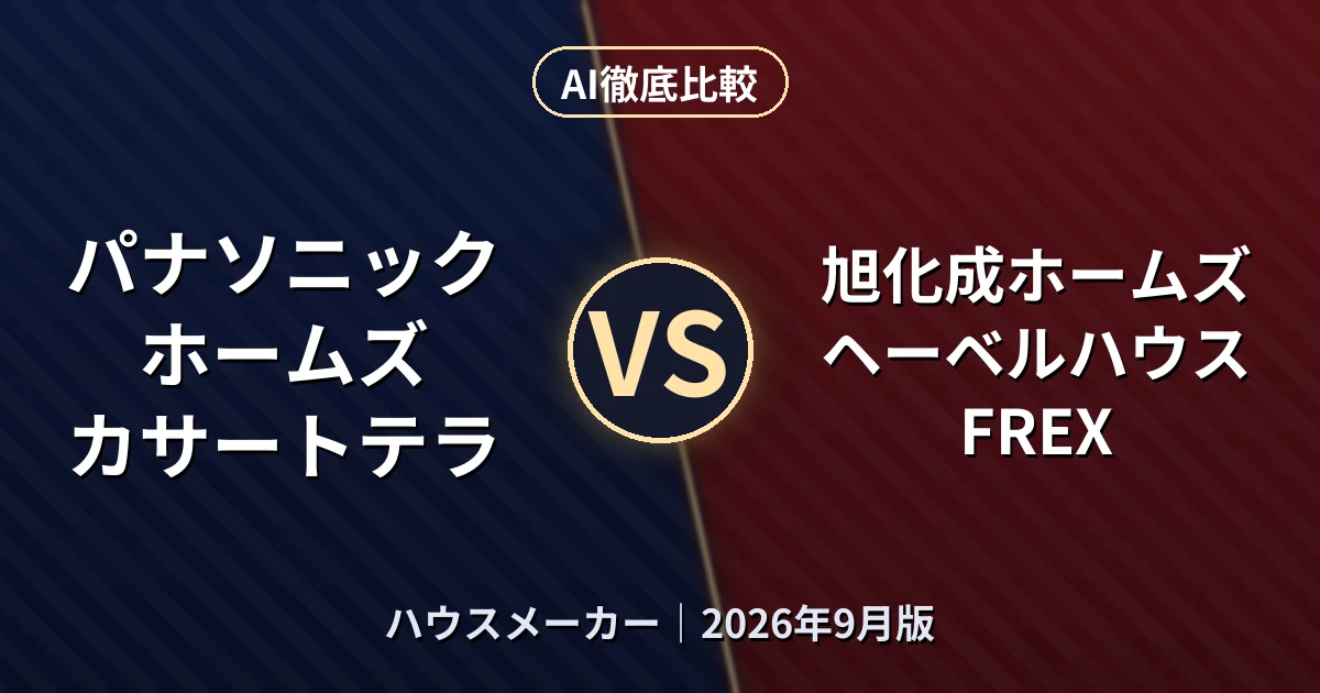 パナソニック ホームズ カサートテラ vs 旭化成ホームズ ヘーベルハウス FREX｜ハウスメーカーAI徹底比較