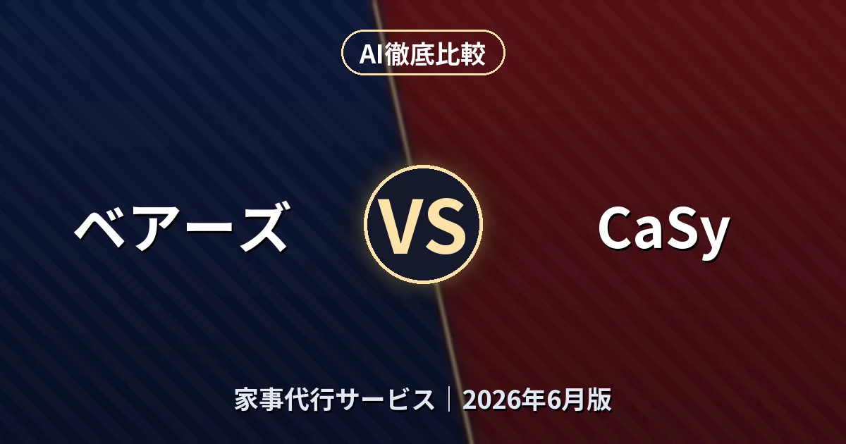 ベアーズ vs CaSy｜家事代行サービスAI徹底比較