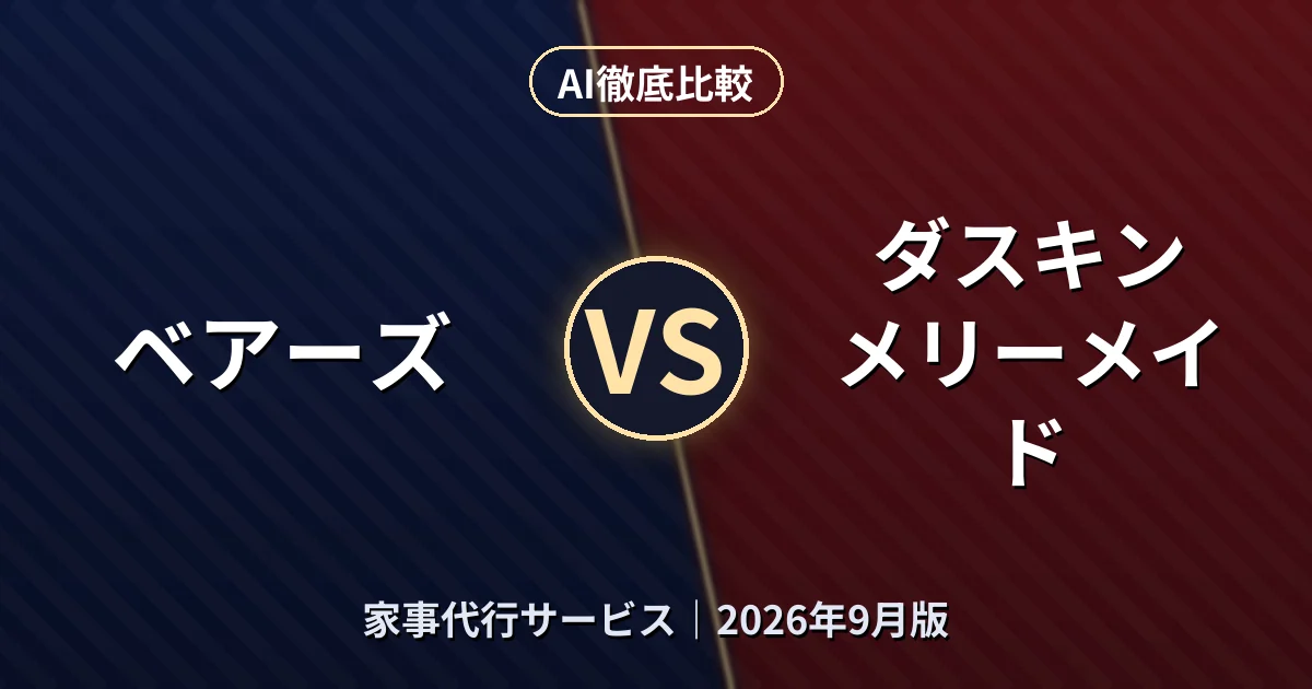 ベアーズ vs ダスキン メリーメイド｜家事代行サービスAI徹底比較