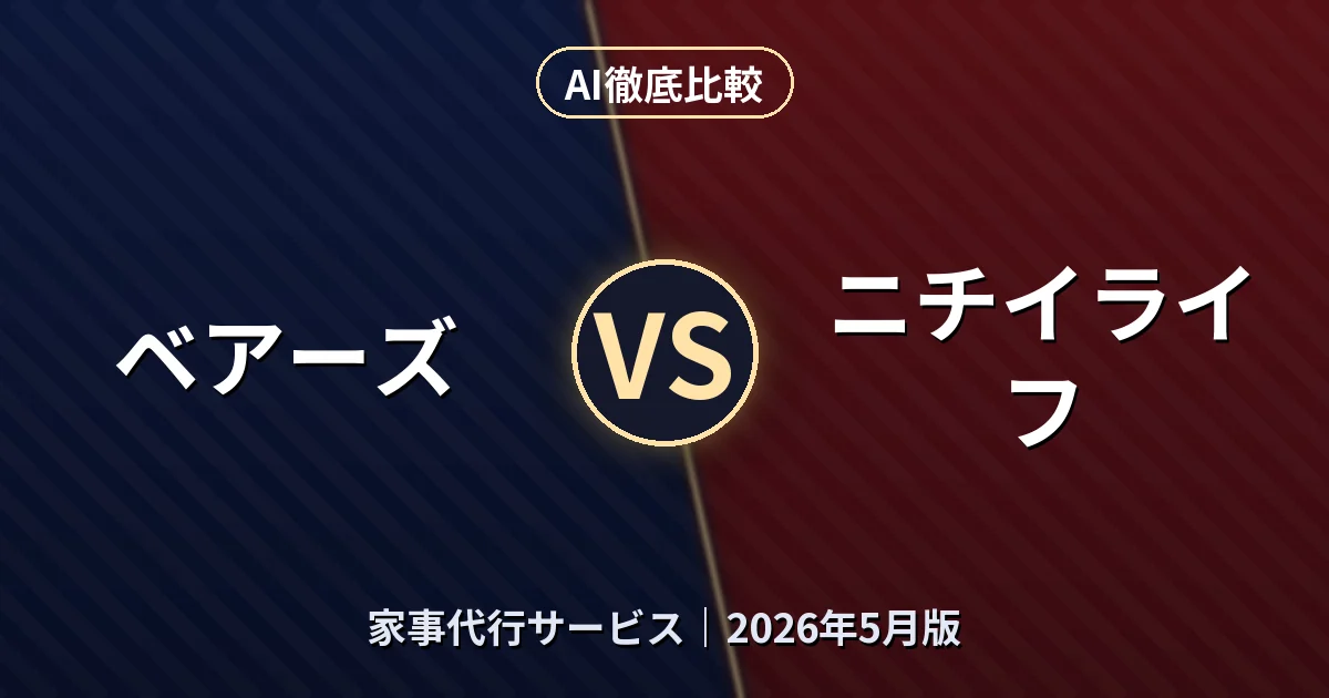 ベアーズ vs ニチイライフ｜家事代行サービスAI徹底比較