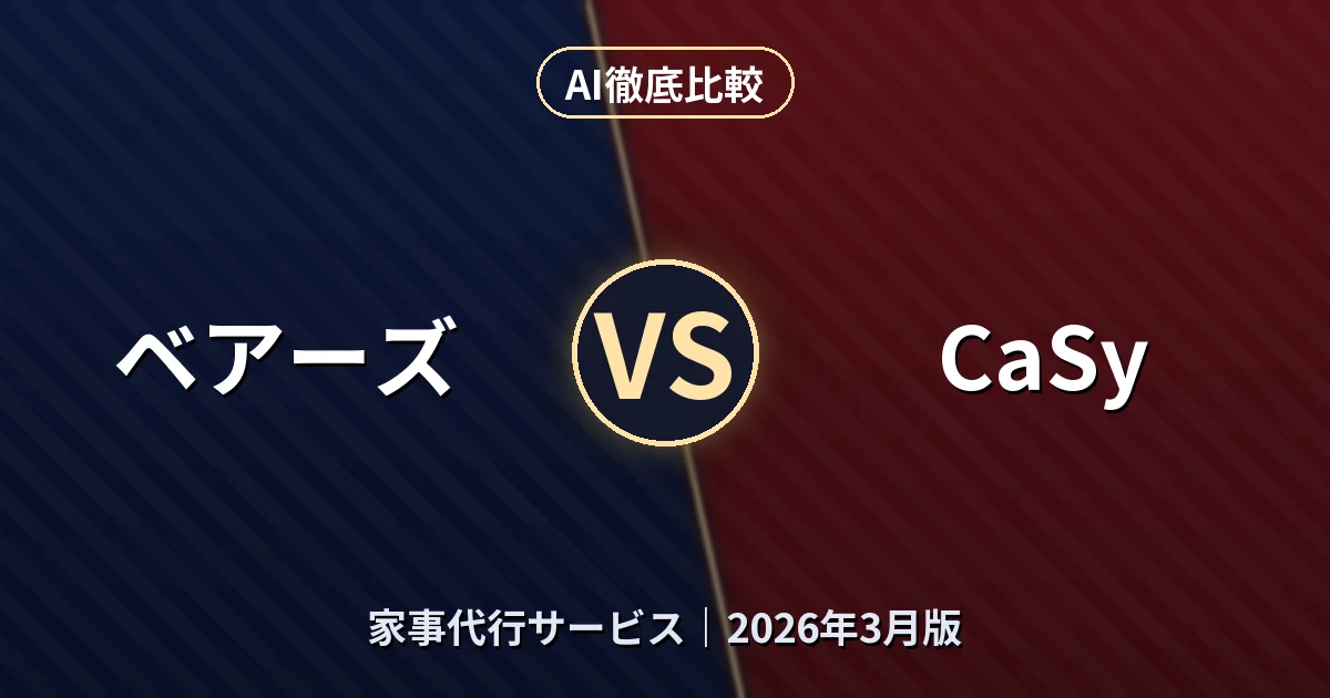 ベアーズ vs CaSy｜家事代行サービスAI徹底比較
