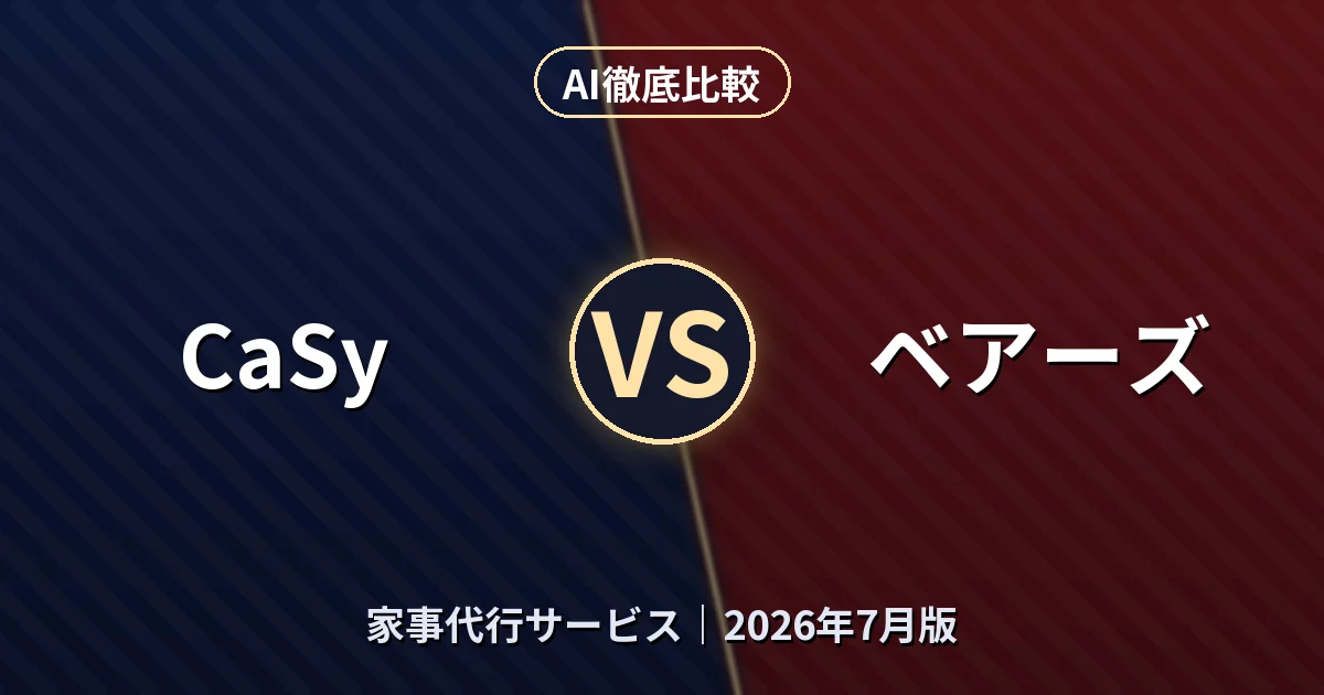 CaSy vs ベアーズ｜家事代行サービスAI徹底比較