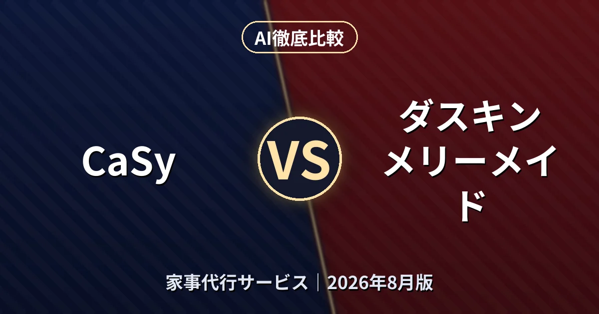 CaSy vs ダスキン メリーメイド｜家事代行サービスAI徹底比較