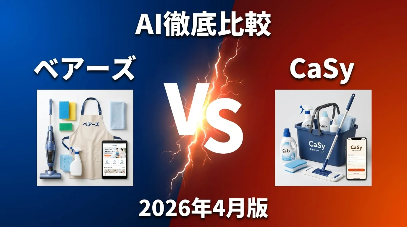 ベアーズ vs CaSy｜家事代行サービス AI徹底比較