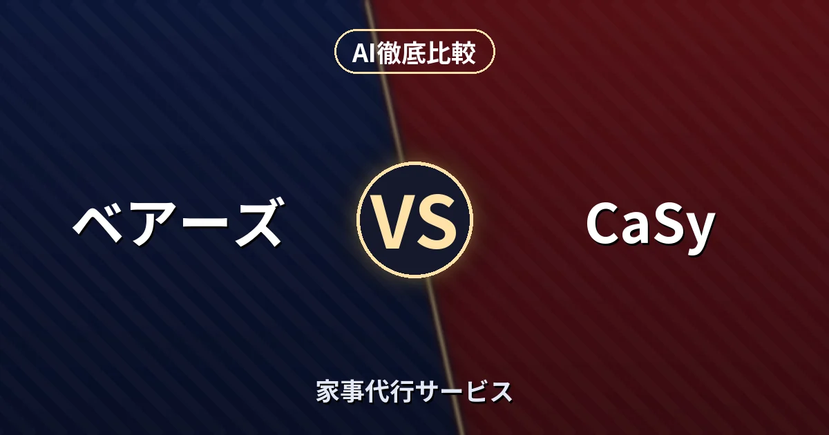 ベアーズ vs CaSy｜家事代行サービス AI徹底比較