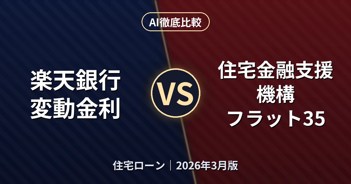 楽天銀行 変動金利 vs 住宅金融支援機構 フラット35｜住宅ローンAI徹底比較