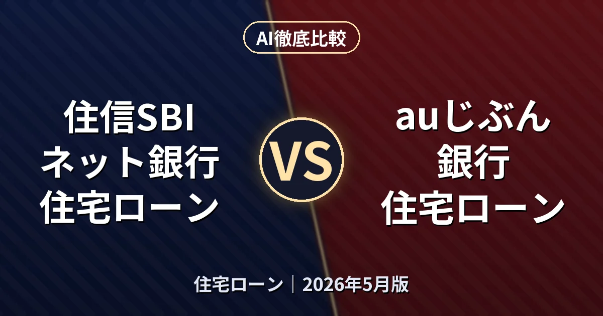 住信SBIネット銀行 住宅ローン vs auじぶん銀行 住宅ローン｜住宅ローンAI徹底比較