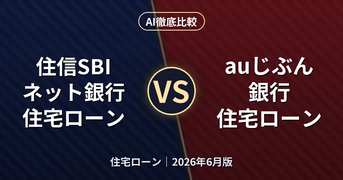 住信SBIネット銀行 住宅ローン vs auじぶん銀行 住宅ローン｜住宅ローンAI徹底比較