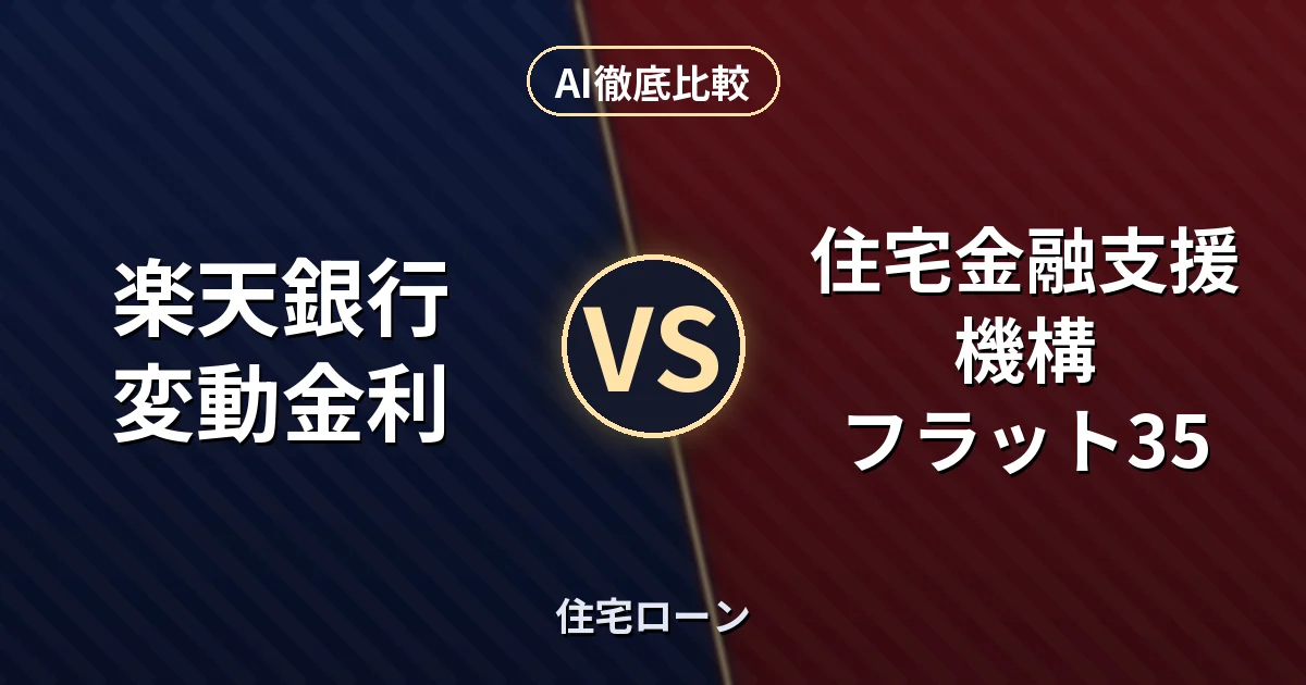 楽天銀行 変動金利 vs 住宅金融支援機構 フラット35｜住宅ローン AI徹底比較