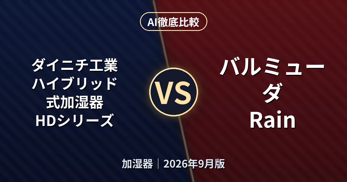 ダイニチ工業 ハイブリッド式加湿器 HDシリーズ vs バルミューダ Rain｜加湿器AI徹底比較