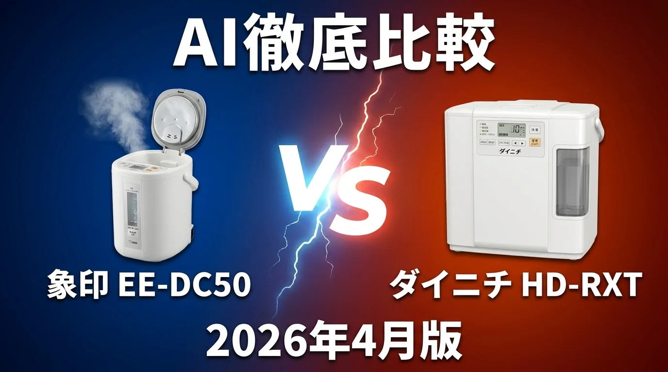 象印 EE｜DC50 vs ダイニチ HD-RXT — 加湿器 AI徹底比較