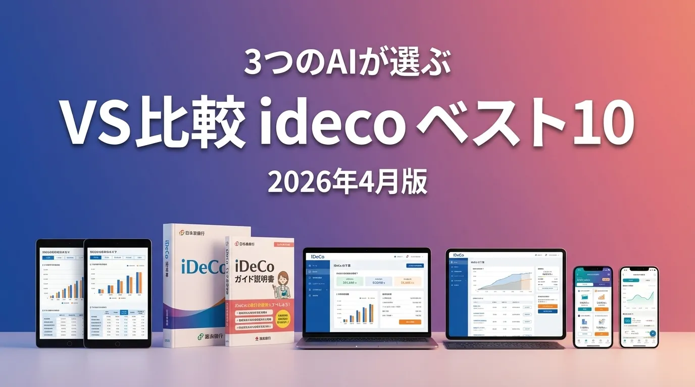 SBI証券 iDeCo vs 楽天証券 iDeCo|iDeCoAI徹底比較